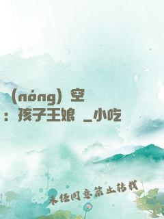 農(nóng)婦空間：孩子王娘親