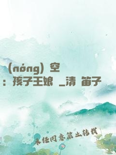 農(nóng)婦空間：孩子王娘親