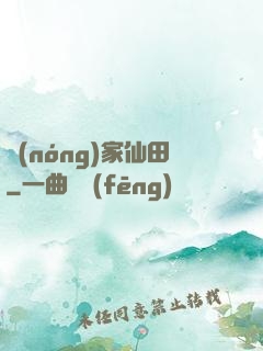 農(nóng)家仙田