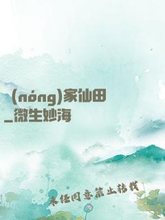 農(nóng)家仙田