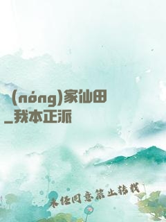 農(nóng)家仙田