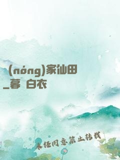 農(nóng)家仙田