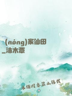 農(nóng)家仙田