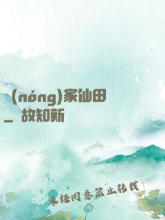 農(nóng)家仙田