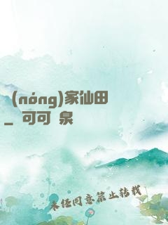 農(nóng)家仙田