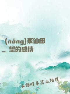 農(nóng)家仙田