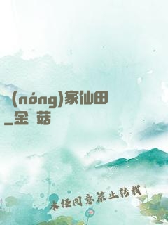 農(nóng)家仙田