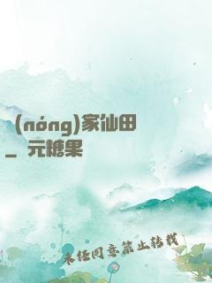 農(nóng)家仙田