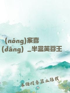 農(nóng)家喜當(dāng)媽