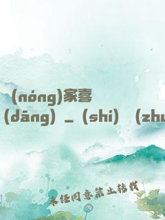 農(nóng)家喜當(dāng)媽