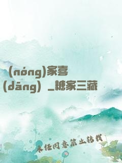農(nóng)家喜當(dāng)媽