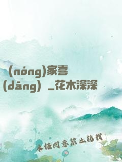 農(nóng)家喜當(dāng)媽
