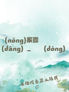 農(nóng)家喜當(dāng)媽