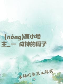 農(nóng)家小地主