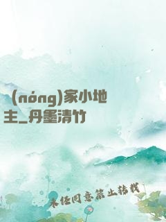 農(nóng)家小地主