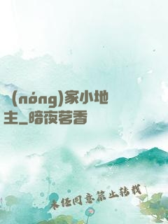 農(nóng)家小地主