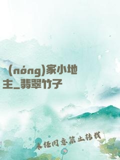 農(nóng)家小地主