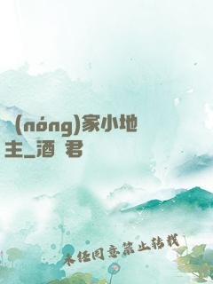 農(nóng)家小地主