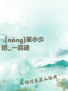 農(nóng)家小少奶
