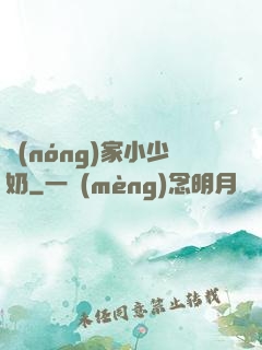 農(nóng)家小少奶