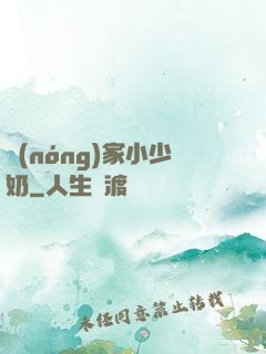 農(nóng)家小少奶