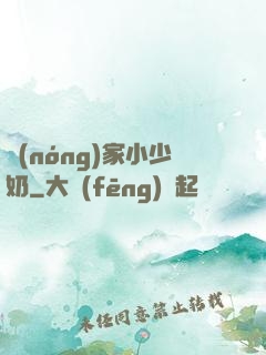 農(nóng)家小少奶