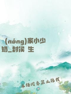 農(nóng)家小少奶