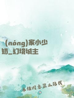 農(nóng)家小少奶