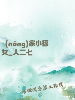 農(nóng)家小福女