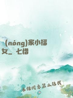 農(nóng)家小福女