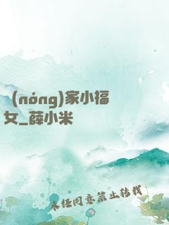 農(nóng)家小福女