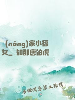 農(nóng)家小福女