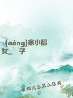 農(nóng)家小福女