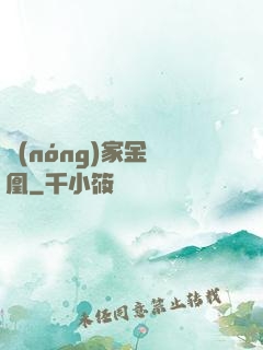 農(nóng)家金鳳凰