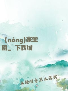農(nóng)家金鳳凰