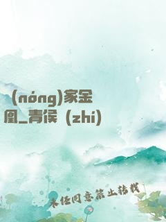 農(nóng)家金鳳凰