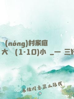 農(nóng)村家庭大雜燴(1-10)小說