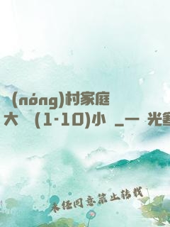 農(nóng)村家庭大雜燴(1-10)小說