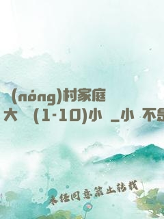 農(nóng)村家庭大雜燴(1-10)小說