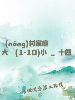 農(nóng)村家庭大雜燴(1-10)小說