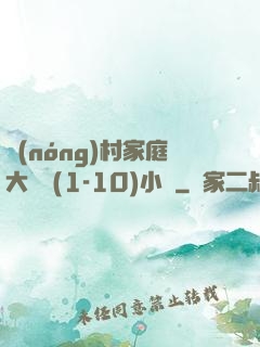 農(nóng)村家庭大雜燴(1-10)小說