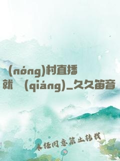 農(nóng)村直播就變強(qiáng)