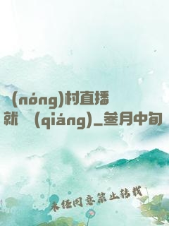 農(nóng)村直播就變強(qiáng)