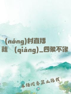 農(nóng)村直播就變強(qiáng)