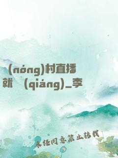 農(nóng)村直播就變強(qiáng)