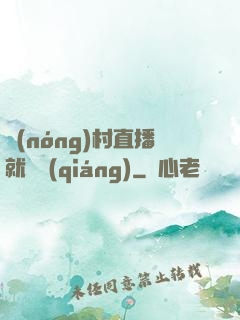 農(nóng)村直播就變強(qiáng)