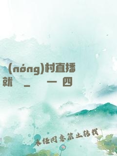 農(nóng)村直播就變強