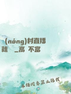 農(nóng)村直播就變強