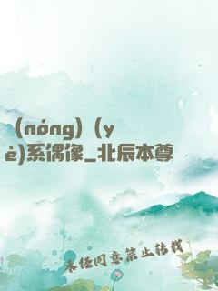 農(nóng)業(yè)系偶像