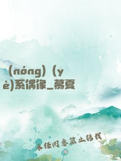 農(nóng)業(yè)系偶像